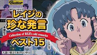 第1回レイジの珍な発言ベスト15！【総集編】【イッキ見】