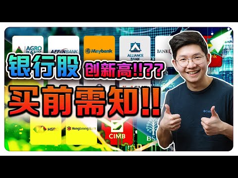 银行股创历史新高！机会？陷阱？别错过这3大关键！【乐学成长空间 - LXInvest】