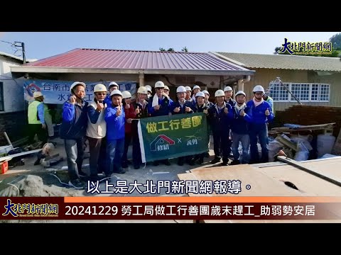 20241229 勞工局做工行善團歲末趕工 助弱勢安居—大北門新聞網