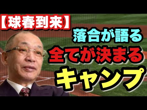 【球春到来】シーズンの全てが決まる！キャンプではどこを見る？　落合が認めた練習してると感じたチームは、