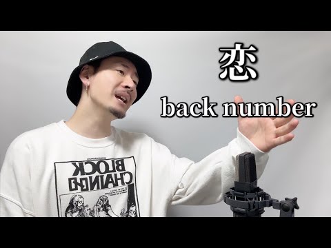 恋 / back number ┃ Covered by MAKO