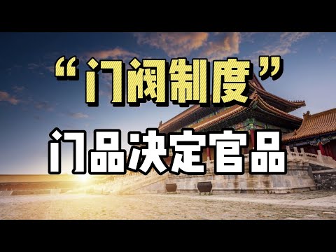 王羲之vs陶渊明，“门阀制度”的不公，当今社会还有么？| 门阀政治 | 门当户对 | 官员选拔 | 高门 | 九品中正制 |