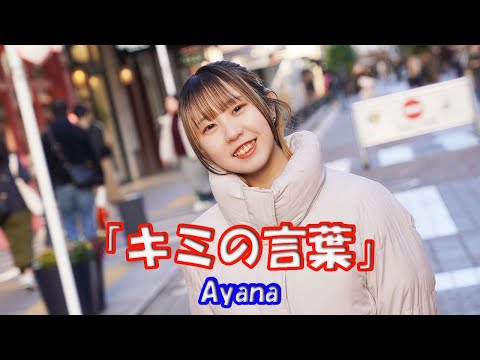 【歌ってみた】Ayanaさん「キミの言葉」元町 トゥイクル クリスマス