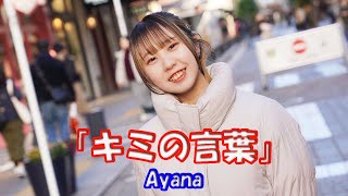 【歌ってみた】Ayanaさん「キミの言葉」元町 トゥイクル クリスマス