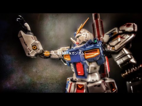 [CHOUGOKIN 超合金] RX-93ff ν Gundam νガンダム