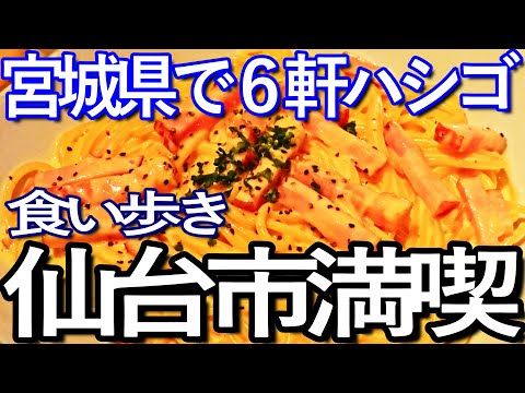 宮城ゆる旅　仙台市で６軒ハシゴして食い歩き満喫