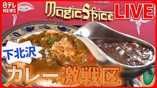 【世田谷区グルメまとめ】カレー激戦区の下北沢 / 祖師ヶ谷大蔵の人情家族が営むそば店 / 学生を応援！下高井戸の部活めし　などグルメニュースライブ（日テレNEWS LIVE）