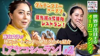 藤谷文子 地元ポートランド絶品グルメを紹介　新コーナー「アヤコシュラン」世界が注目オーガニック②【町山智浩のアメリカの今を知るTV With CNN】#269