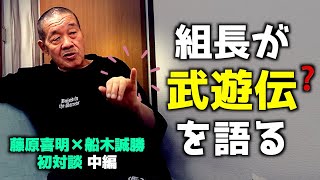 【濃厚秘話】ゴッチさんとの日々を振り返る/『ボクサー・藤原喜明』時代/組長が若いUWF戦士にキレた時の話（藤原喜明＆船木誠勝 対談 中編）