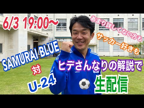 【ヒデ解説】SAMURAI BLUE vs U-２４を観ながら生配信