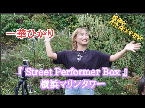 《一華ひかり》2024年9月21日『Street Performer Box』横浜マリンタワー