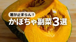 【かぼちゃレシピ】目から鱗！意外やけどハマる簡単レシピ３選