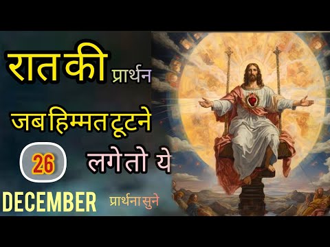 🛐रात की प्रर्थना। जब हिम्मत टुटने लगे तो इस 🛐प्रार्थना को पुरी सुने🔥 dailyprayersenter