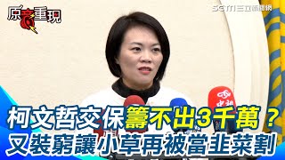 柯文哲交保金籌不出3千萬？簡舒培痛批荒唐又「裝窮」有錢買商辦沒錢交保！再叫小草捐一波當韭菜割！批柯出來後可再對媒體放話有串證串供之虞！籲法官應立即再將他收押【94要客訴】