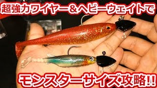 対大型根魚用ジグヘッド！基本に忠実な使い心地で信頼度抜群の商品をご紹介！！