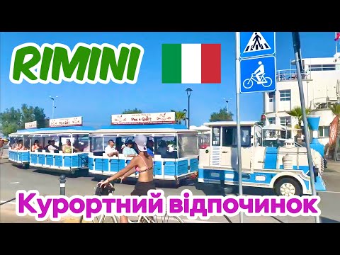 VLOG | РІМІНІ-ІТАЛІЯ | КУРОРТНИЙ ВІДПОЧИНОК У РОЗПАЛ СЕЗОНУ | СЕРПЕНЬ 2024 | RIMINI-ITALIA