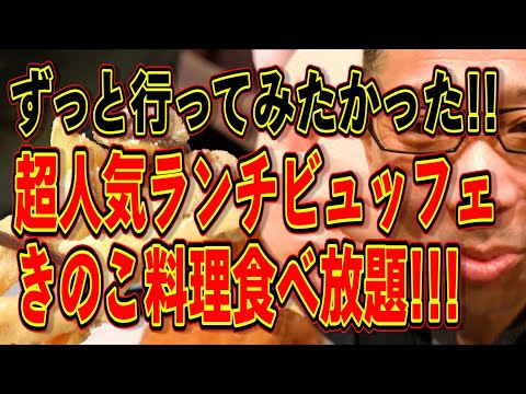 ずっと行ってみたかった!!!超人気きのこ料理特化型食べ放題ランチ!!!絶対ハズさない福岡飯!!!