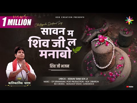 SAVAN MA SHIV JI LA MANABO | KANTIKARTIK YADAV | KESHAV RAM | KOK Creation | CG Song | Jas Geet