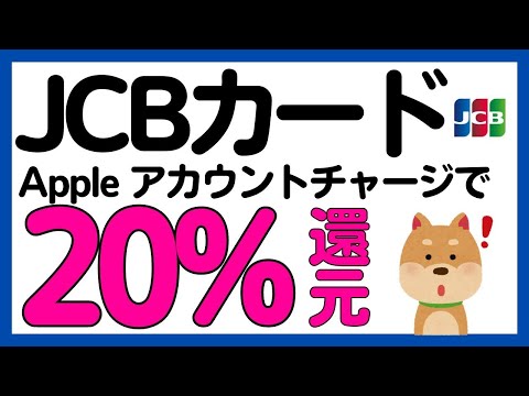 【JCBカード】Apple Accountのチャージで20%還元