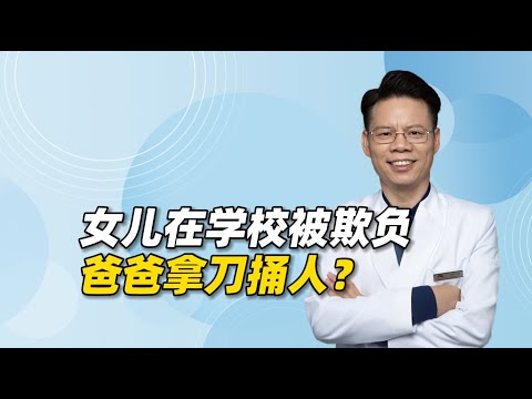 女儿在学校被欺负，爸爸拿刀捅人？父母处理不当容易造成二次伤害