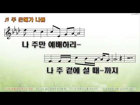 [악보&찬양]  '주 은혜가 나를'  (김재학 曲, Feat,이은혜)