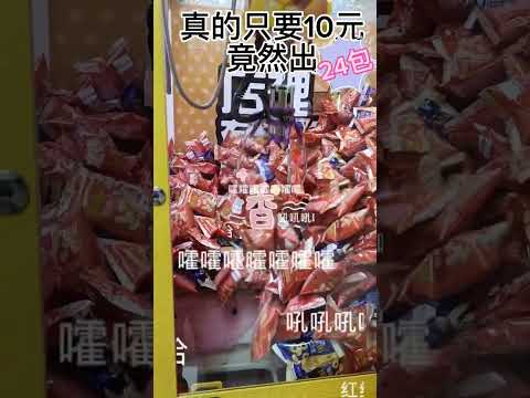 10元拉出24包餅乾🍪也太療癒了😂😂