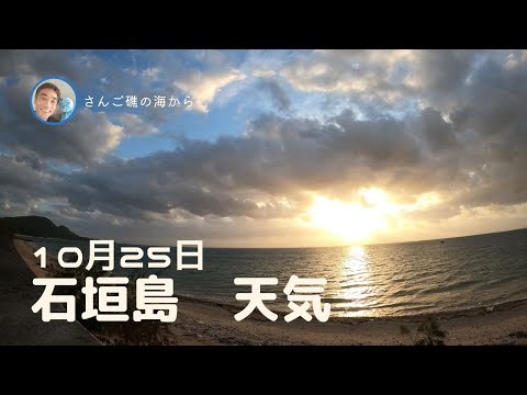 【石垣島天気】10月25日7時ごろ。15秒でわかる今日の石垣島の様子。