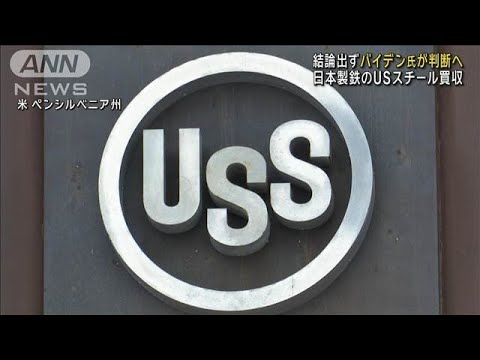 日本製鉄のUSスチール買収　米当局の結論出ず　バイデン氏が判断へ(2024年12月24日)