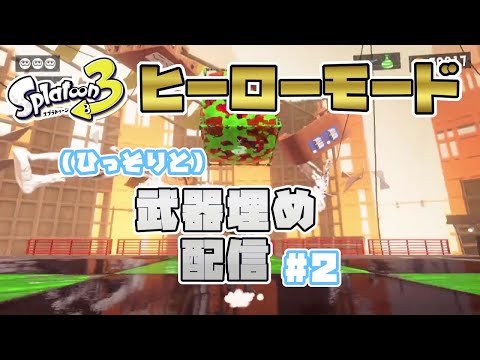 【スプラトゥーン3】ヒーローモード・ひっそりと武器埋め攻略配信 #2