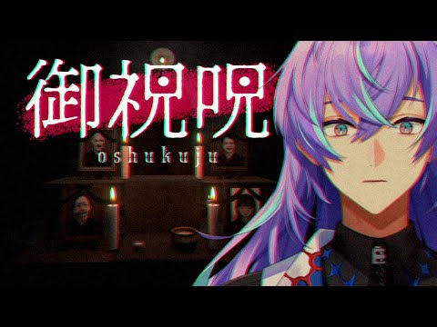 【御祝呪 -oshukuju-】呪いと祝福を鑑定しにいきます【星導ショウ/にじさんじ】