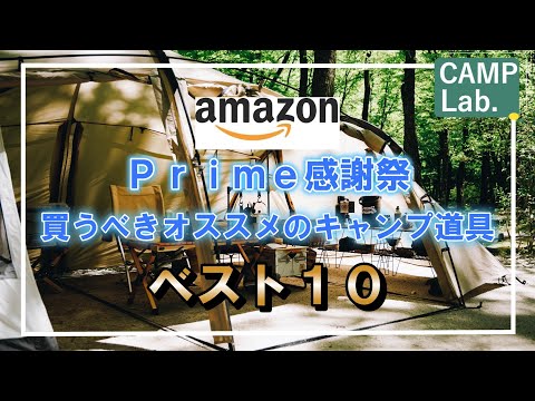 AmazonPrime感謝祭で買うべきオススメのキャンプ道具ベスト１０⛺