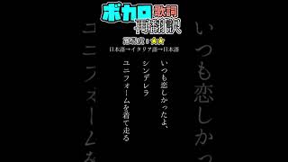 【ボカロ厨ならわかる！？】ボカロ歌詞再翻訳クイズ！⑪　　　#shorts