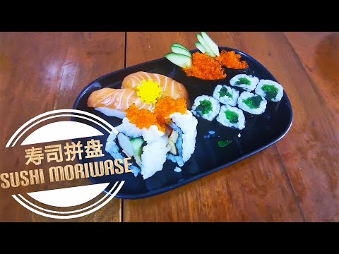 寿司拼盘 / Sushi Moriawase