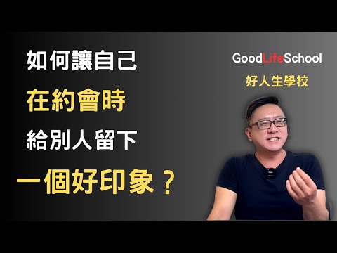 如何讓自己在約會時給別人留下一個好印象？