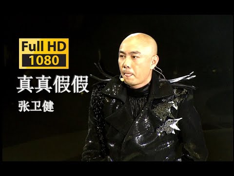 【蓝光 Live'10】张卫健《真真假假》日月神剑！回忆杀