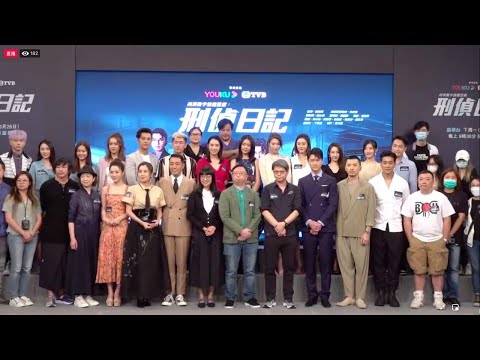 20210624 ~ 煒哥《梁日思》與一眾演員出席《刑偵日記》「仲夏透心寒」宣傳活動現場片段！【娱樂新聞台】