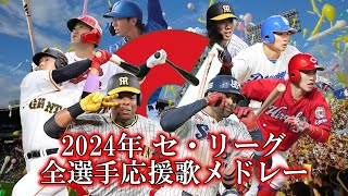 【セ・リーグ】2024年全選手応援歌メドレー【AIきりたん】