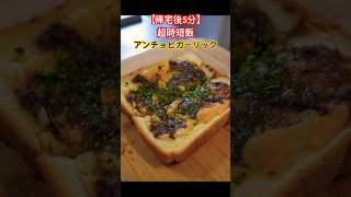 【超時短飯】休み前日のにんにくが毎週のルーティン#料理 #簡単レシピ #asmr