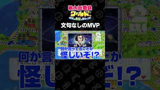 文句なしのMVP【桃太郎電鉄ワールド ～地球は希望でまわってる！～】 #shorts