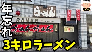 【年越しデカ盛りそば】特大すり鉢3キロ黒味噌ラーメンで年納め