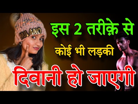 इस 2 टिप से कोई भी लड़की दीवानी हो जाएगी | Ladki patane ke tarike | How to impress a girl in hindi