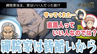 【呪術廻戦 渋谷事変】禪院家当主、実はいい人だった説!?