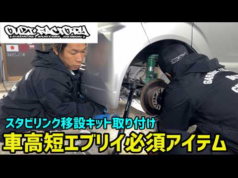 【エブリイ】スタビリンク移設キット取り付け‼️