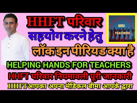 HHFT परिवार में सहयोग हेतु लॉक इन पीरियड के बारे में पूरी जानकारी।/Helping Hands For Teachers #HHFT