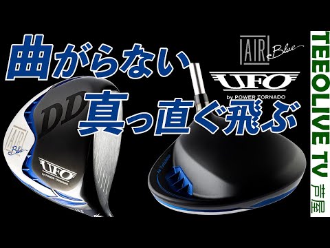 もはやユーティリティ？？ばらつきが少なくまっすぐ飛ぶのは本当か⁉️忖度なしでレビュー‼️【 UFO AIR DD】