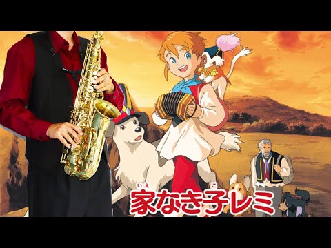 【家なき子レミ】しあわせの予感【楽譜】Sans Famille "Shiawase no Yokan" Youca サックスで吹いてみた Saxophone Cover [Sheet]