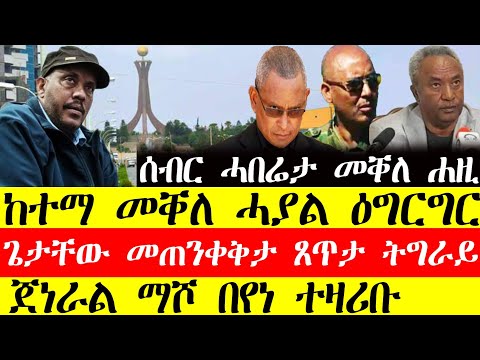 ሰበር ዜና🔥ከተማ መቐለ ሓያል ዕግርግር/ጌታቸው መጠንቀቅታ ንፀጥታ ትግራይ/ጀነራል ማሾ በየን ተዛሪቡ December 2, 2024#tigray #tigrinya