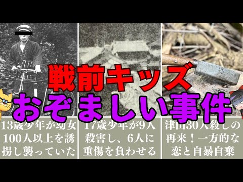 【戦前の少年】残酷で凶悪な事件７選