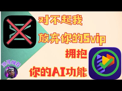 AI影片剪辑|剪映svip最佳替代！ai影片制作|适合新手|ai自动批量剪辑|轻松剪出爆火影片