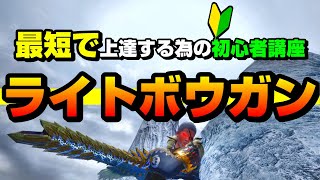 【最新版】実戦的なライトボウガンの使い方を徹底解説【サンブレイクに備える】